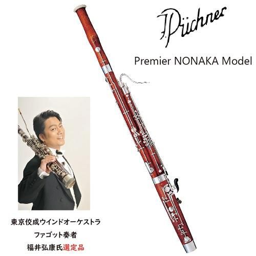 福井弘康先生選定品 ピュヒナー ファゴット 19 プレミエール アンティークフィニッシュ オンラインショップ Nonaka Music House