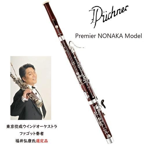 福井弘康先生選定品 ピュヒナー ファゴット 19 プレミエール ダークレッド オンラインショップ Nonaka Music House