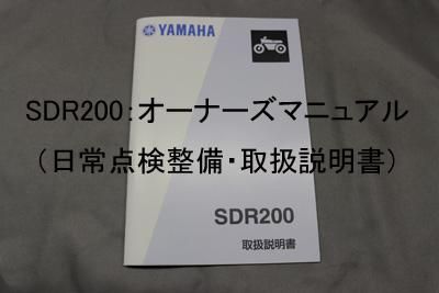 Sdr200 オーナーズマニュアル 日常点検整備 取扱説明書 バイク パーツ Sdr ヤマハsdr200専門店