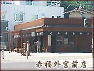 赤福外宮前店