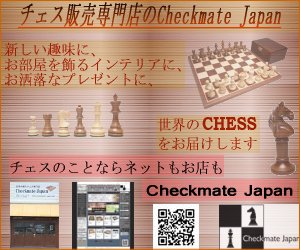 チェス販売専門店のCheckmate Japan