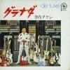 寺内タケシ / デラックス: グラナダ(7")