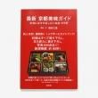 最新 京都美味ガイド − 本当におすすめしたいお店 275軒