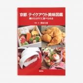 京都 テイクアウト美味図鑑 − 開けたらすぐに食べられる
