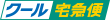 ヤマト運輸(クール宅急便)