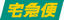 ヤマト運輸(普通宅急便)