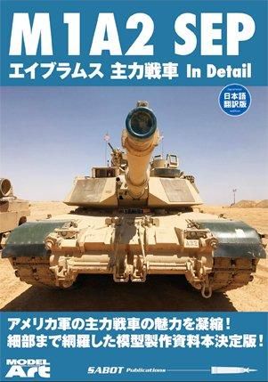 M1a2 Sep エイブラムス主力戦車 In Detail モデルアート 通販サイト