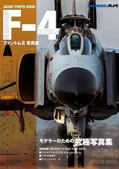 航空自衛隊f 4ファントム写真集 モデルアート 通販サイト