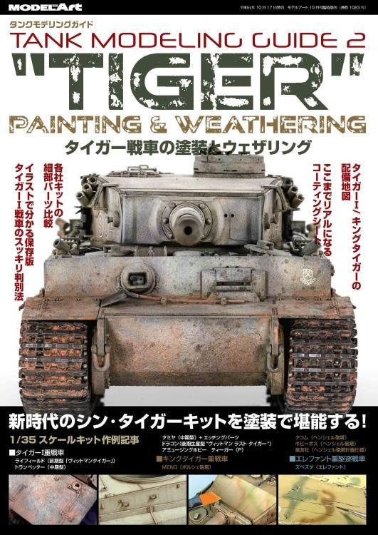 タンクモデリングガイド タイガー戦車の塗装とウェザリング