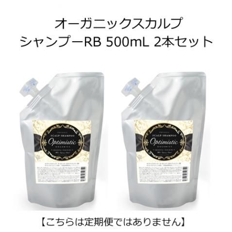 【特設リンク用】 | Organic Scalp Shampoo / オーガニック・スカルプシャンプーRB 500mL<2本セット> 【特設リンク用】 | Organic Scalp Shampoo / オーガニック・スカルプシャンプーRB 500mL<2本セット>