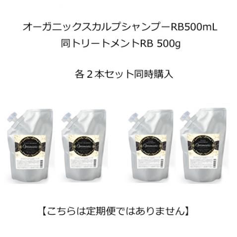 【特設リンク用】 | Shampoo & Treatment / シャンプーRB&トリートメントRB 500g<各2本セット> 【特設リンク用】 | Shampoo & Treatment / シャンプーRB&トリートメントRB 500g<各2本セット>