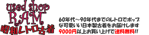 昭和レトロ古着通販usedshopram