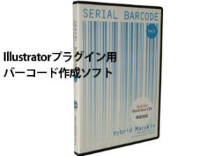 バーコード作成illustrator用プラグインソフト Serial Barcode3 Hybrid版 テクノベインズ オンラインショップ