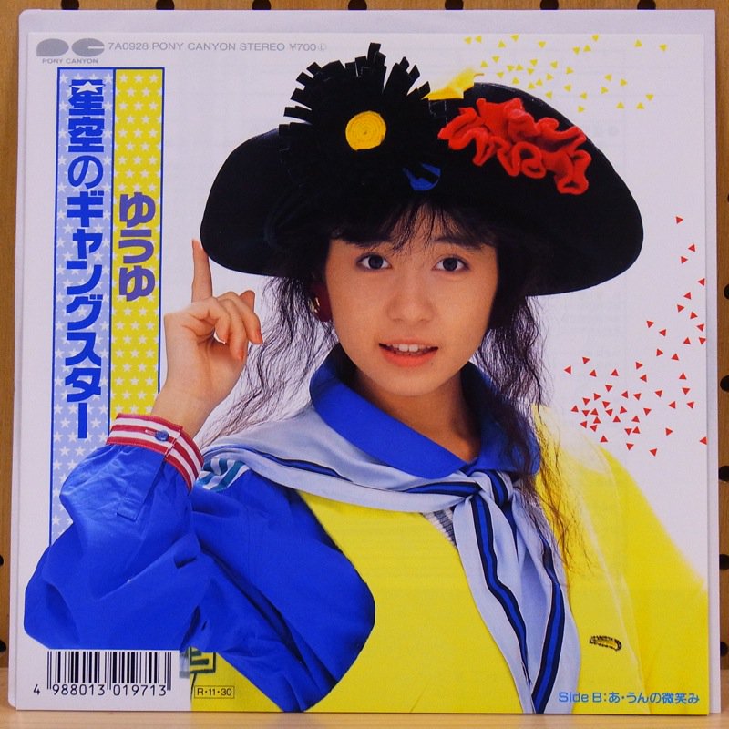 ゆうゆ 岩井由紀子 星空のギャングスター タイム Timerecords 中古レコード Cd Dvdショップ