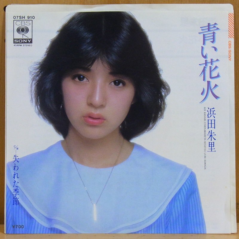 浜田朱里 JURI HAMADA - 朱里 JURI HAMADA / 青い花火 AOI HANABI - 45 RPM - 67083340_o1