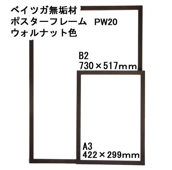 木製ポスターフレーム ベイツガ無垢材 Pw20 ウォルナット色 B2 B3 B4 B5 A2 A3 A4サイズ