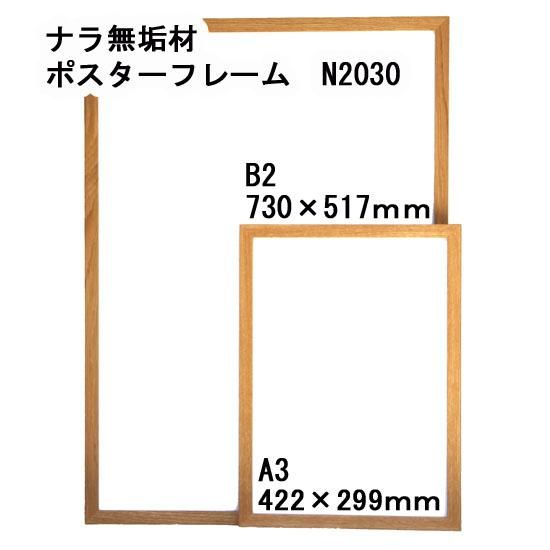 木税ポスターフレーム ナラ無垢材 N30 B1 B2 B4 B5 A1 A3 サイズ