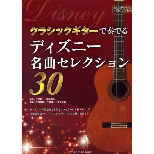 クラシックギターで奏でる ディズニー名曲セレクション30 ミューズ音楽館