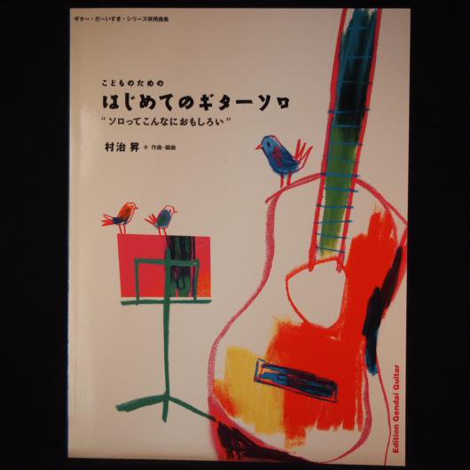 Gg404 こどものための はじめてのギターソロ 村治昇 ミューズ音楽館