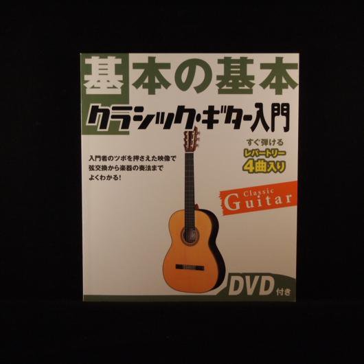 基本の基本 クラシック ギター 入門 Dvd付 ヤマハ ミューズ音楽館