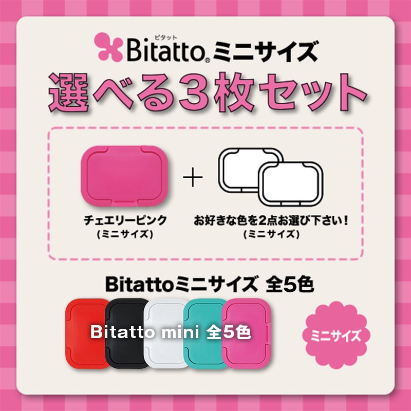 Bitatto Mini 選べる3枚セット 1枚目 チェリーピンク おしりふきのフタ Bitatto ビタット のメーカー直販サイト プチットモール