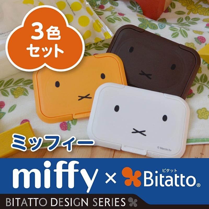 Bitatto ミッフィー3色セット プチットモール