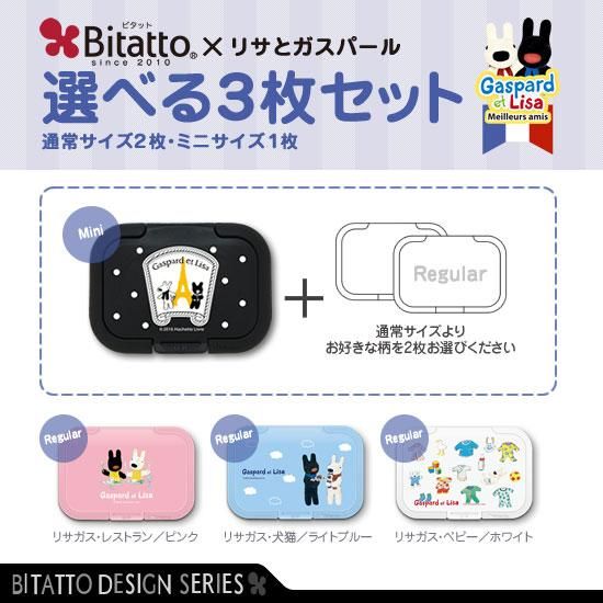 Bitatto リサとガスパール 選べる3個セット Black ミニ プチットモール