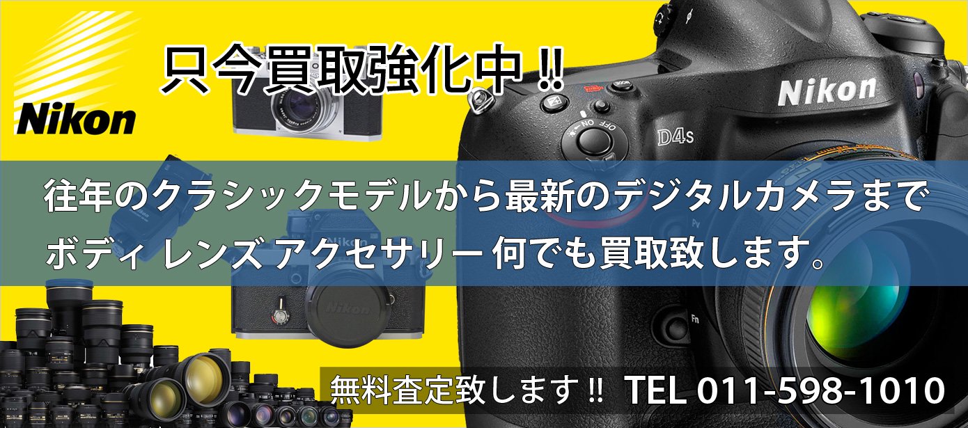 Nikon ニコン 高価買取り致します。 - 札幌中古カメラ 販売・買取 ジャストフレンズ