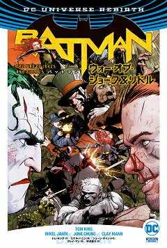 バットマン ウォー オブ ジョーク リドル アメコミ専門店 Blister Comics ブリスターコミックス
