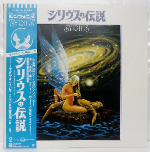 シリウス の 伝説