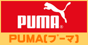 プーマ（PUMA）