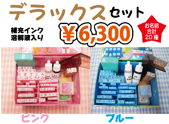 お名前スタンプ デラックスセット 印鑑 会社印 ゴム印 ネーム印 はんこ広場千種店 名古屋 千種駅スグ