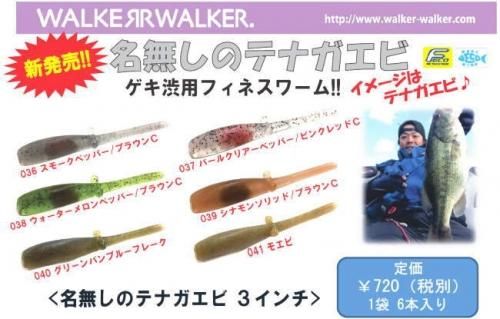 ウォーカーウォーカー 名無しのテナガエビ3インチ