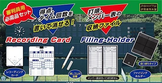 伊勢審判本舗 カードホルダーセット 審判用品専門店 伊勢審判本舗 Com