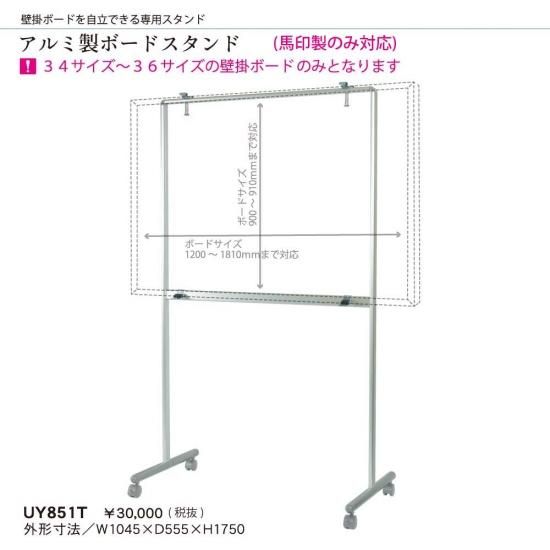 品番 Uy851t脚付きホワイトボードに早変わり アルミ製ボードスタンド ホワイトボード レーザー罫引き 黒板 チョークの通販 こくばん屋 ドットコム