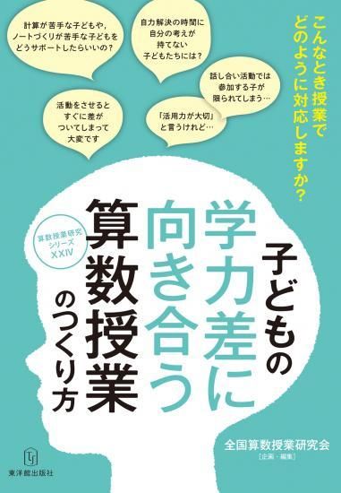 子どもの学力差に向き合う算数授業のつくり方 算数授業研究シリーズ 株式会社 東洋館出版社