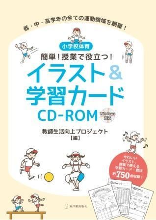 小学校体育 簡単 授業で役立つ イラスト 学習カードcd Rom 株式会社 東洋館出版社