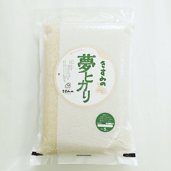 一等米☆令和2年度産「きすみの夢ヒカリ」 真空パック 精米5kg - お米とお餅の販売・きすみの営農