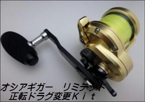 オシアジガーリミテッド 正転方向ドラグ変更キット サイズにより価格は異なります Fishing Service Mareble