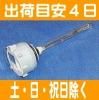 バスエース600/600R 紫外線ランプ(ダブル制菌灯) ◆送料・代引無料◆