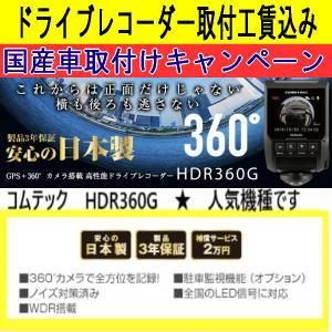 国産車限定 コムテックhdr360g ドライブレコーダー取付工賃込キャンペーン カーナビ カーオーディオ スピーカー セキュリティー販売 取り付けはhearts ハーツ で