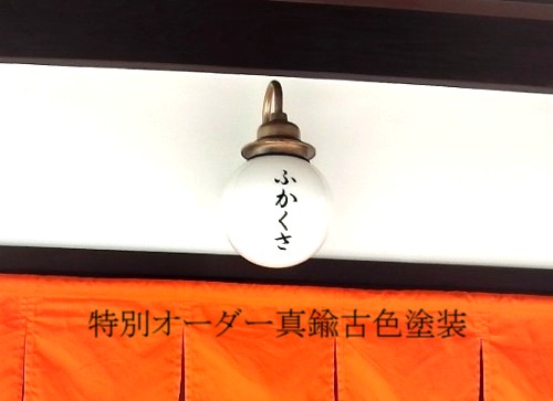 京都町屋玄関画像・特別エイジング塗装品・昭和レトロ玄関照明・施工例