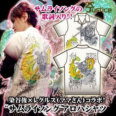染谷俊 レグルス ママさん コラボ 2justice サムライソング 侍唄 アロハシャツ 染谷俊 レグルス ママさん コラボ 2justice サムライソング 侍唄 アロハシャツ