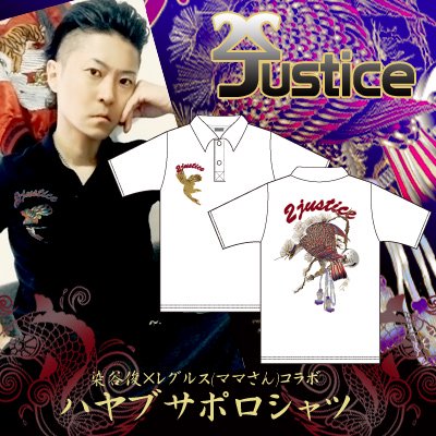 【染谷俊×レグルス（ママさん）コラボ】２ｊｕｓｔｉｃｅ　松とハヤブサ フルカラープリントポロシャツ