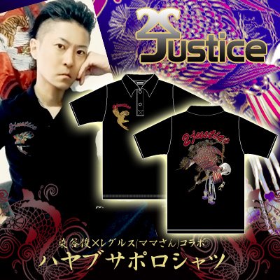 【染谷俊×レグルス（ママさん）コラボ】２ｊｕｓｔｉｃｅ　松とハヤブサ フルカラープリントポロシャツ