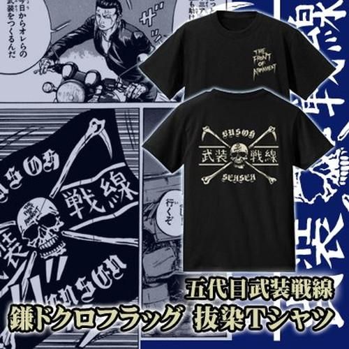 五代目武装戦線鎌ドクロフラッグ抜染ｔシャツ