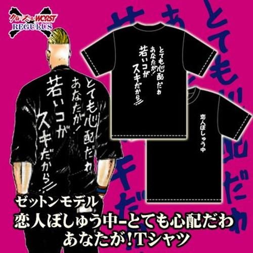 予約 受注生産 花澤三郎モデル 恋人ぼしゅう中 とても心配だわアナタが 若いコがスキだから ｔシャツ