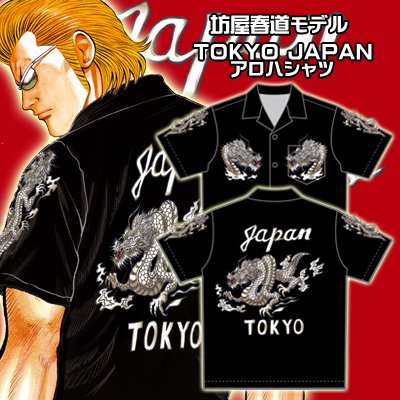 受注予約 送料無料 クローズ ｗｏｒｓｔ レグルス 坊屋春道モデル ｊａｐａｎ ｔｏｋｙｏ アロハシャツの通販可能商品 Shops