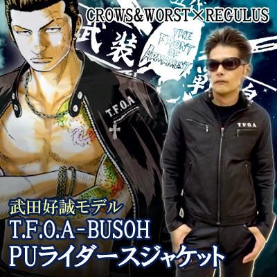 【送料無料】＜武田好誠ＳＴＹＬＥ＞クローズ＆ＷＯＲＳＴ×レグルス Ｔ．Ｆ．Ｏ．Ａ－ＢＵＳＯＨ ＰＵライダースジャケット