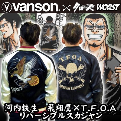 送料無料】クローズWORST×VANSOＮ河内鉄生 飛翔鷹×T.F.O.Aリバーシブル